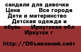 сандали для девочки › Цена ­ 250 - Все города Дети и материнство » Детская одежда и обувь   . Иркутская обл.,Иркутск г.